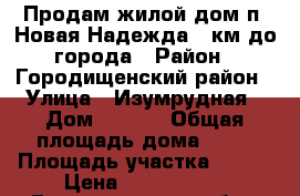 Продам жилой дом п. Новая Надежда 6 км до города › Район ­ Городищенский район › Улица ­ Изумрудная › Дом ­ 12/2 › Общая площадь дома ­ 57 › Площадь участка ­ 508 › Цена ­ 1 400 000 - Волгоградская обл., Городищенский р-н, Новая Надежда п. Недвижимость » Дома, коттеджи, дачи продажа   . Волгоградская обл.